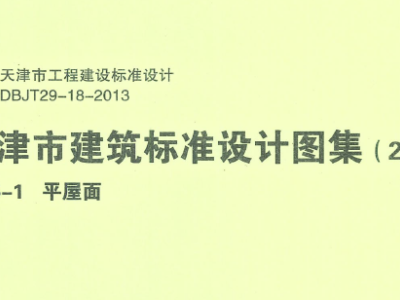 12J5-1 天津市建筑标准设计图集(2012版)平屋面 DBJT29-18-2013