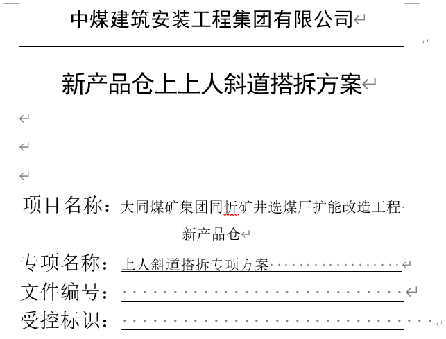 上人斜道搭设、拆除专项施工方案