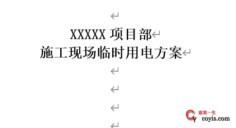 临时施工用电方案(范本)