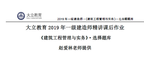 2019年建筑实务选择+案例题库