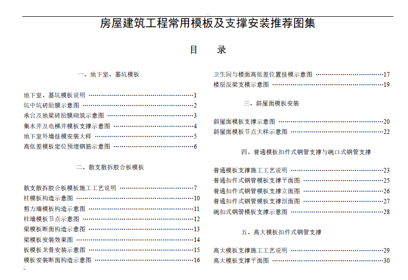 中国建筑施工模板支撑架的安装标准