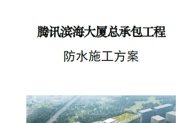 腾讯滨海大厦总承包工程防水施工方案(修改)