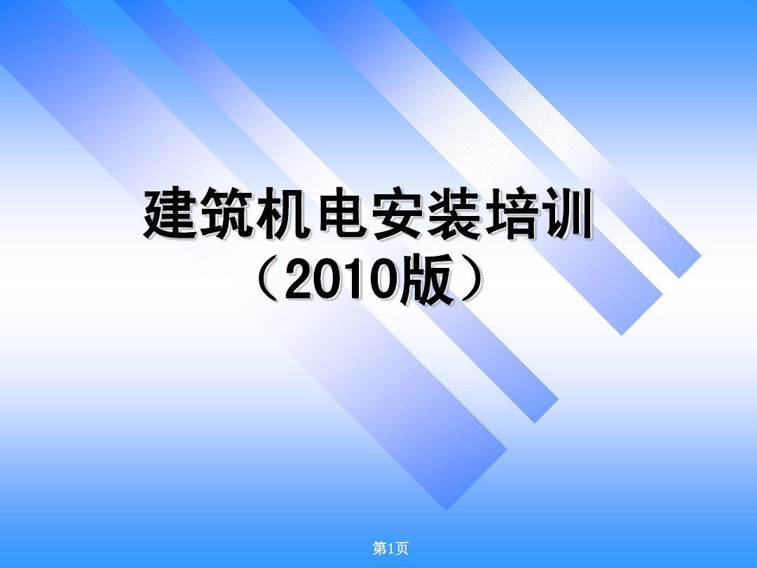 建筑机电安装 ppt