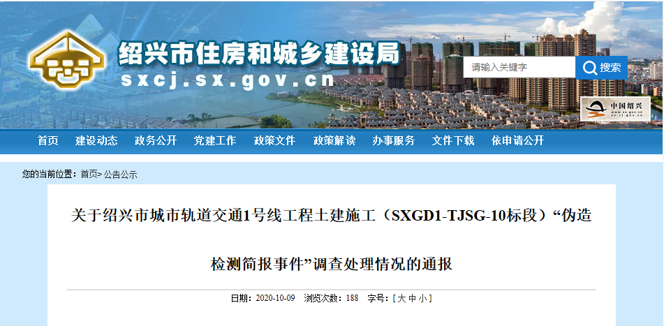 地铁施工造假、伪造检测报告，中字头央企等多家单位被通报！