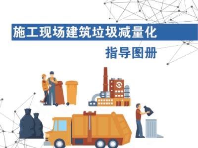 住房和城乡建设部办公厅关于推广应用施工现场建筑垃圾减量化指导图册的通知丨建办质函〔2020〕505号