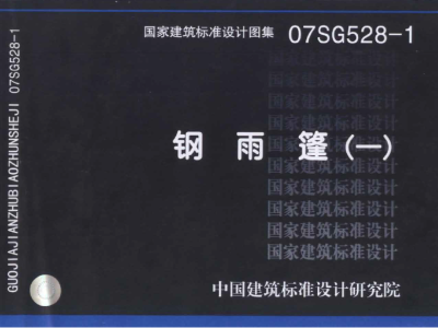 07SG528-1：钢雨篷（一）