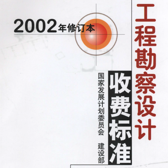 工程勘察设计收费标准2002年修订本完整版