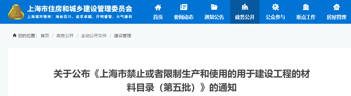 关于公布《上海市禁止或者限制生产和使用的用于建设工程的材料目录（第五批）》的通知丨沪建建材〔2020〕539号