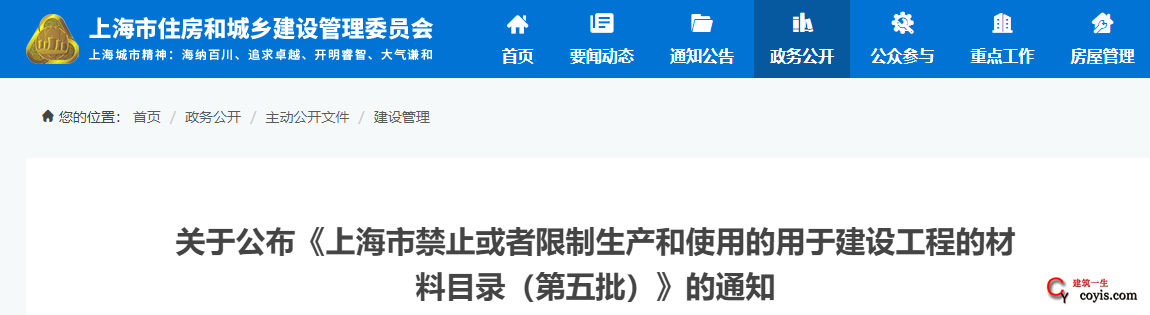关于公布《上海市禁止或者限制生产和使用的用于建设工程的材料目录（第五批）》的通知丨沪建建材〔2020〕539号
