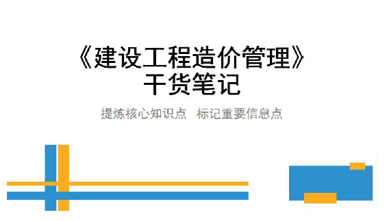 2020年一级造价师《建设工程造价管理》干货笔记 ，84页速来领