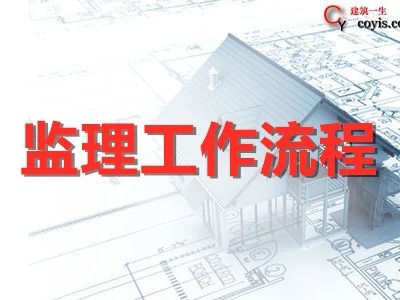 工作流程丨监理进度控制工作流程丨监理