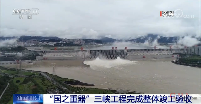 “国之重器”三峡工程完成整体竣工验收