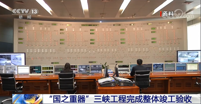 “国之重器”三峡工程完成整体竣工验收