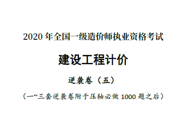 2020年一级造价工程师逆袭卷