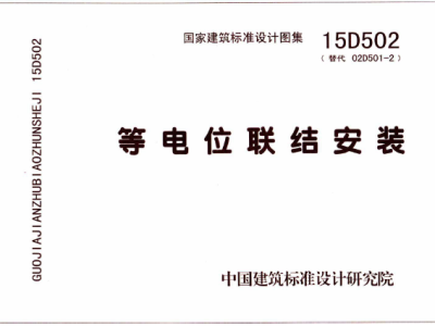 15D502-等电位联结安装