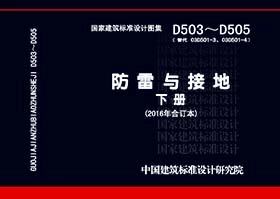 防雷与接地标准图集2016年合订本