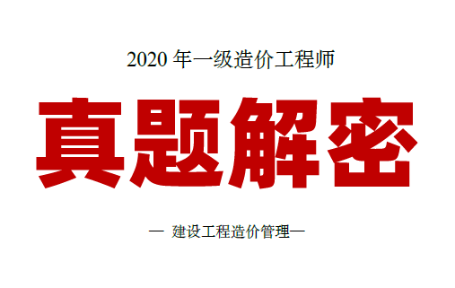 2020年一级造价工程师《各科》真题解析