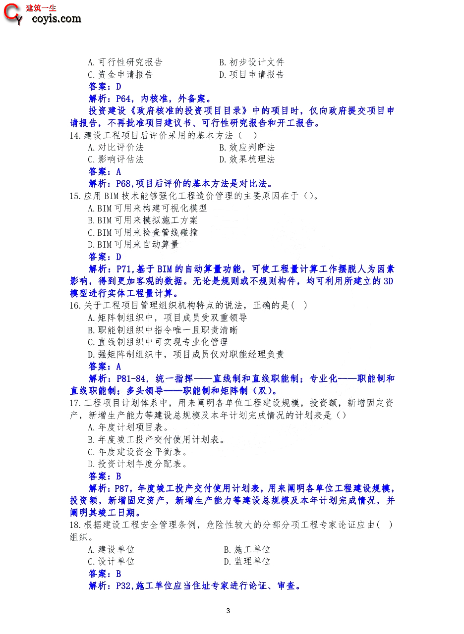 2020年一级造价工程师《建设工程造价管理》真题及答案解析