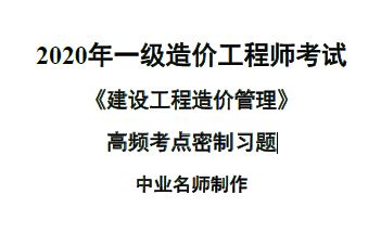 2020年一级造价工程师考试《建设工程造价管理》高频考点密制习题