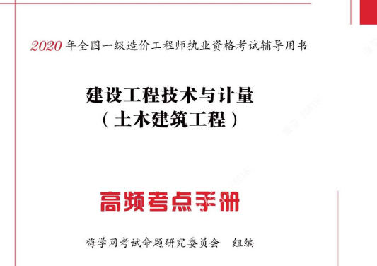 2020年一级造价工程师《各科》-嗨学_考点手册