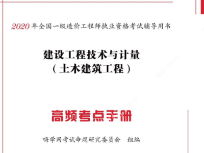 2020年一级造价工程师《各科》-嗨学_考点手册