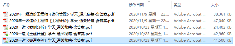 2020年一级造价工程师《各科》学天_通关秘籍-含答案