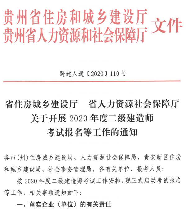 贵州省丨住房城乡建设厅省人力资源社会保障厅关于开展2020年度二级建造师考试报名等工作的通知