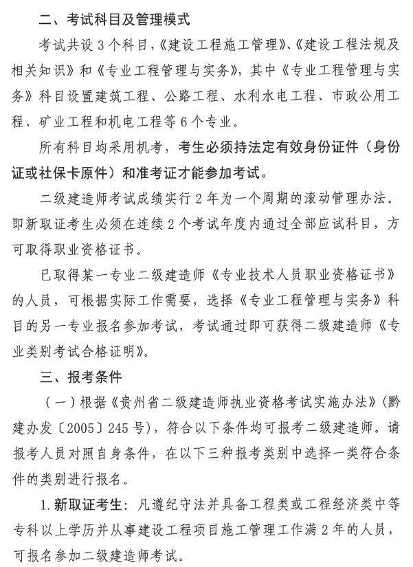 贵州省丨住房城乡建设厅省人力资源社会保障厅关于开展2020年度二级建造师考试报名等工作的通知