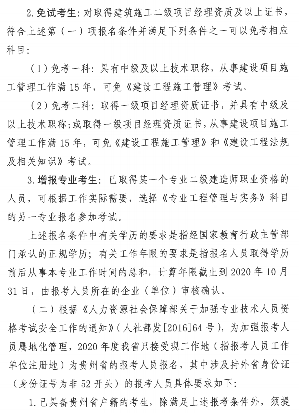 贵州省丨住房城乡建设厅省人力资源社会保障厅关于开展2020年度二级建造师考试报名等工作的通知