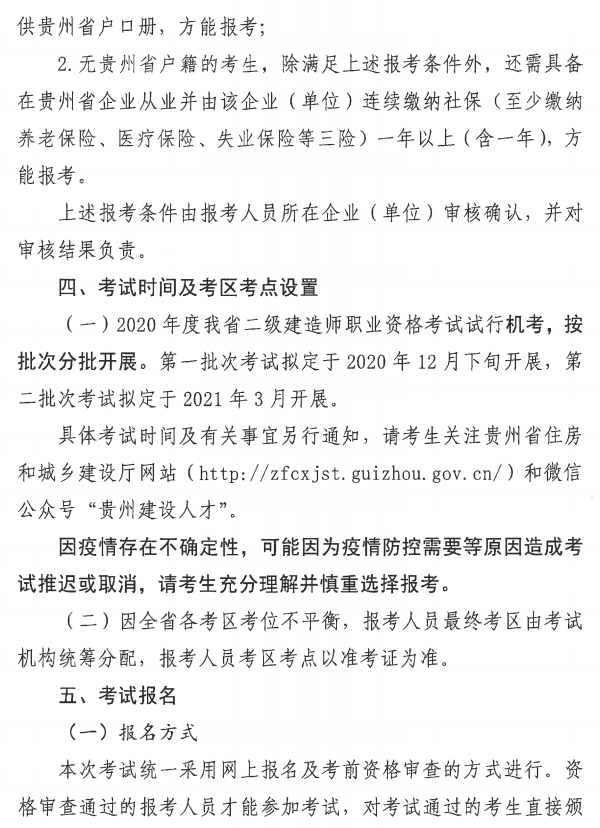 贵州省丨住房城乡建设厅省人力资源社会保障厅关于开展2020年度二级建造师考试报名等工作的通知