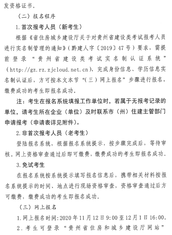 贵州省丨住房城乡建设厅省人力资源社会保障厅关于开展2020年度二级建造师考试报名等工作的通知