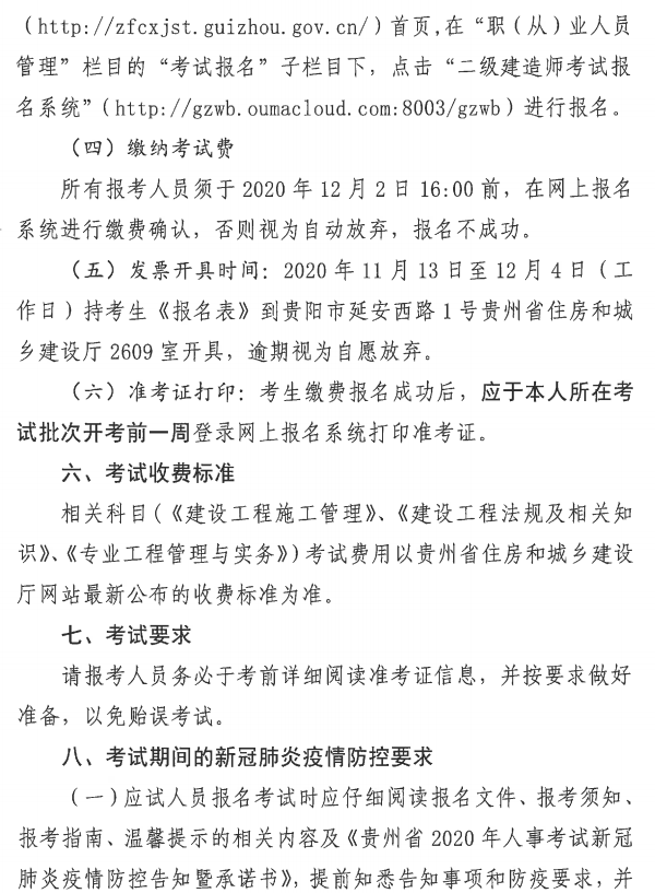 贵州省丨住房城乡建设厅省人力资源社会保障厅关于开展2020年度二级建造师考试报名等工作的通知