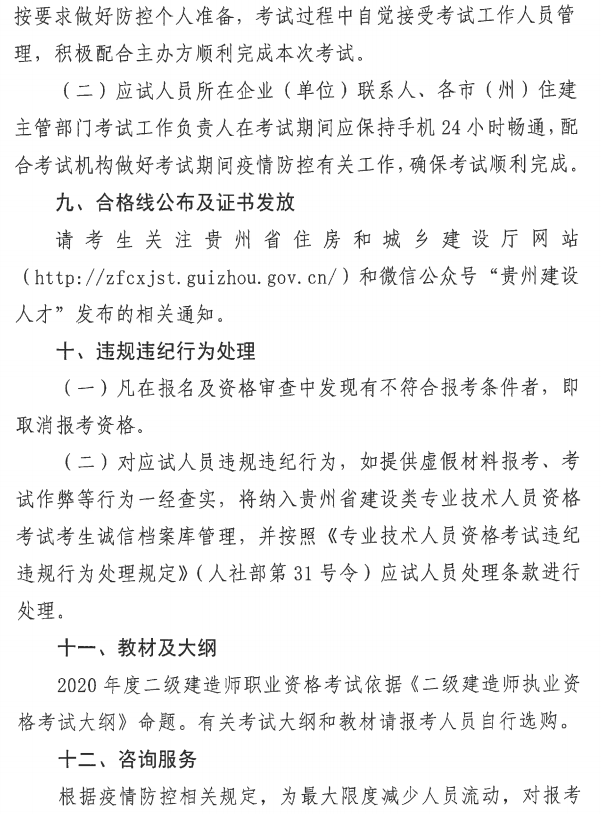 贵州省丨住房城乡建设厅省人力资源社会保障厅关于开展2020年度二级建造师考试报名等工作的通知