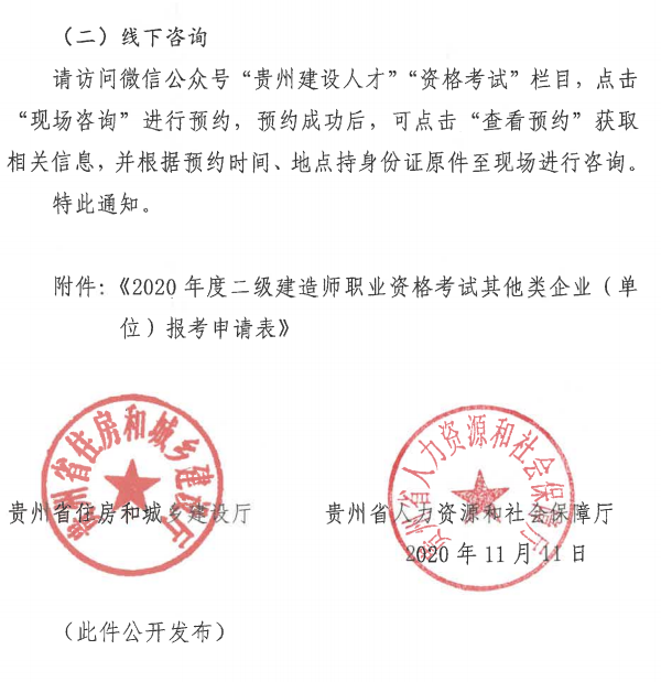 贵州省丨住房城乡建设厅省人力资源社会保障厅关于开展2020年度二级建造师考试报名等工作的通知