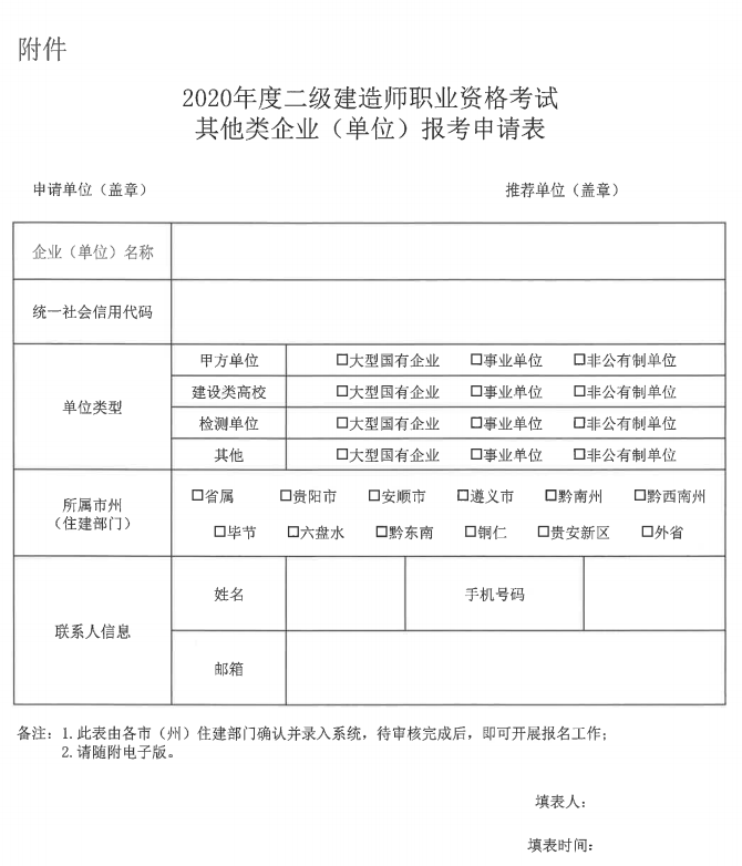 贵州省丨住房城乡建设厅省人力资源社会保障厅关于开展2020年度二级建造师考试报名等工作的通知