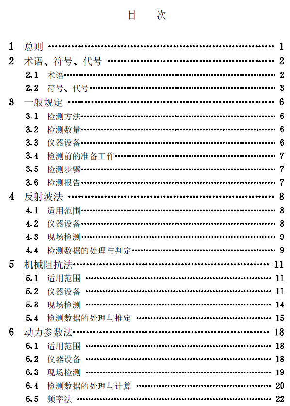 JGJT93-1995基桩低应变动力检测规程