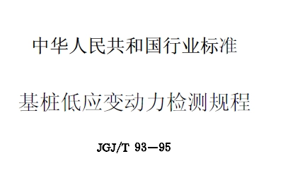 JGJ/T93-1995基桩低应变动力检测规程