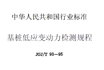 JGJ/T93-1995基桩低应变动力检测规程