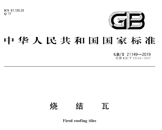 GB/T21149-2019 烧结瓦