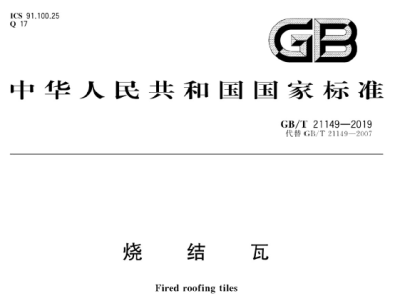GB/T21149-2019 烧结瓦