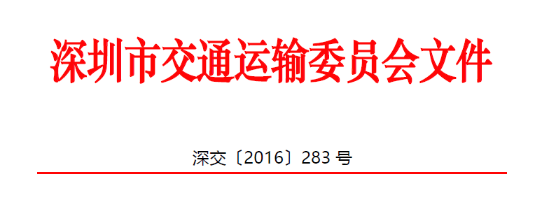 深圳市丨市交通运输委关于调整优化交通建设工程招标入围评标和定标票决抽签指引(试行)有关细则的通知丨深交〔2016〕283号