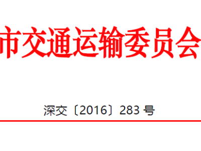 深圳市丨市交通运输委关于调整优化交通建设工程招标入围评标和定标票决抽签指引(试行)有关细则的通知丨深交〔2016〕283号