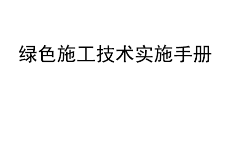 《绿色施工技术实施手册》