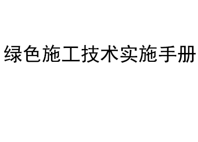 《绿色施工技术实施手册》丨中建七局