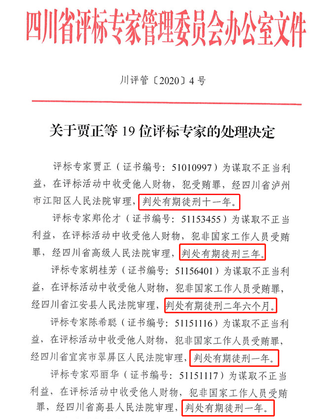 七个标段有5个被操控，5个评标专家的判决结果公布