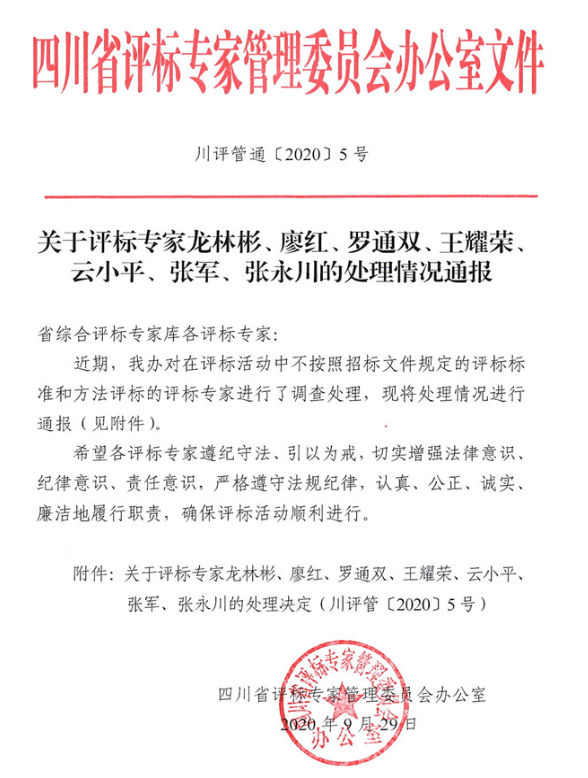 七个标段有5个被操控，5个评标专家的判决结果公布