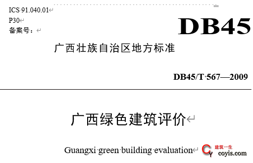 DB45/T-567-2009-广西绿色建筑评价
