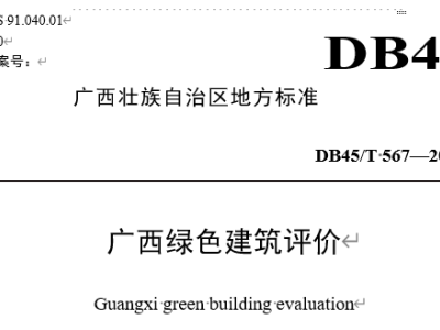 DB45/T-567-2009-广西绿色建筑评价