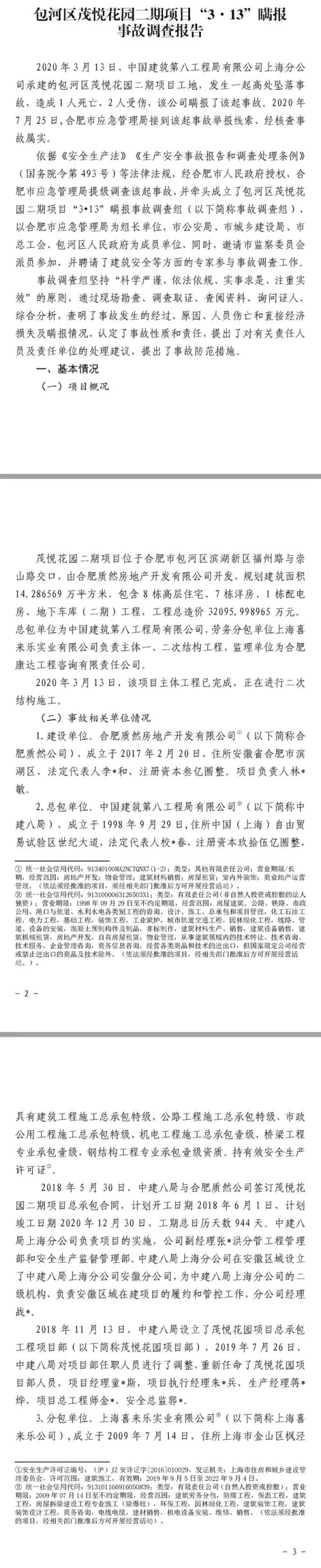 1人死亡、2人受伤，中建八局上海分公司竟然瞒报合肥施工项目事故