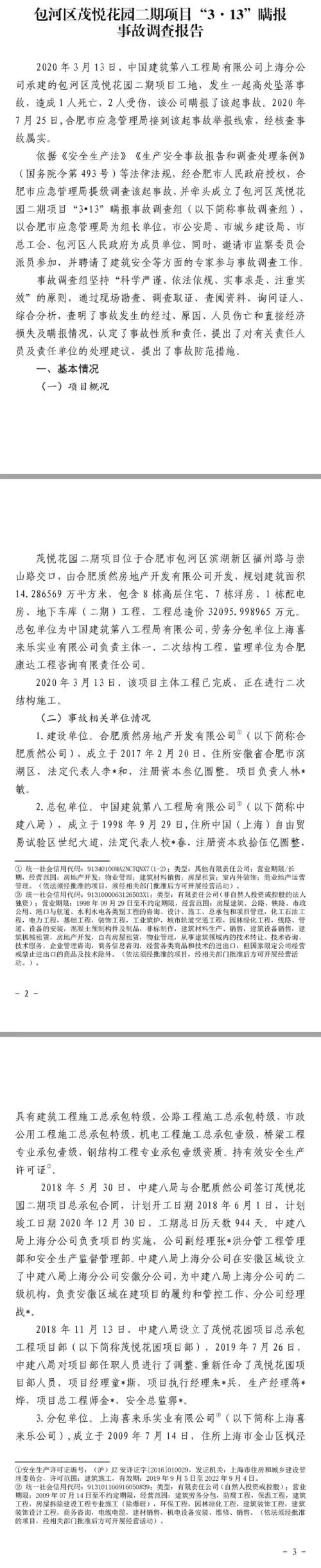 1人死亡、2人受伤，中建八局上海分公司竟然瞒报合肥施工项目事故